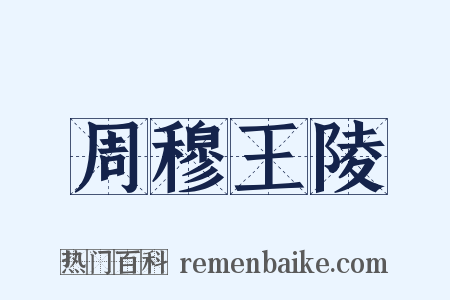 周穆王陵是什么意思的图片
